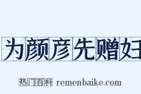 为颜彦先赠妇是什么意思的图片